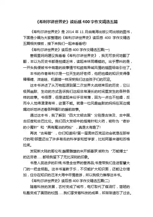《希利尔讲世界史》读后感400字作文精选五篇