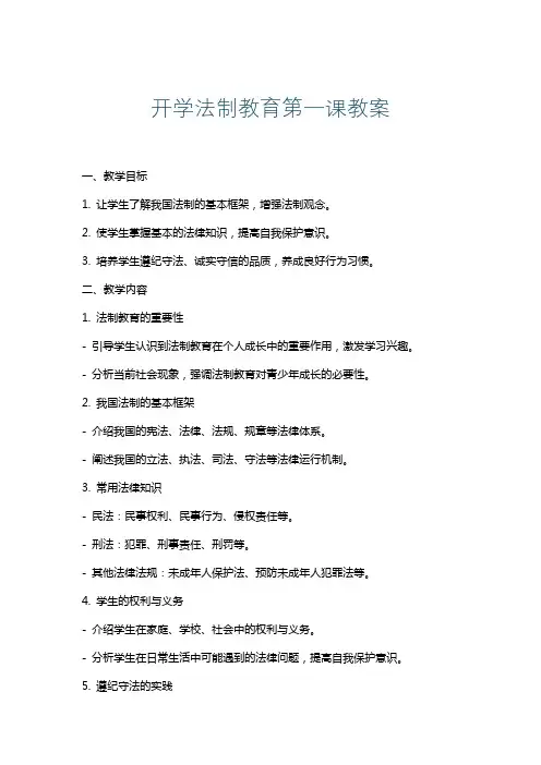 开学法制教育第一课教案