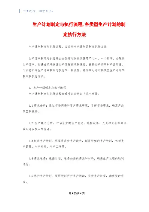 生产计划制定与执行流程,各类型生产计划的制定执行方法