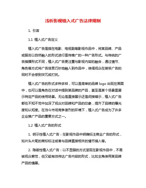 浅析影视植入式广告法律规制