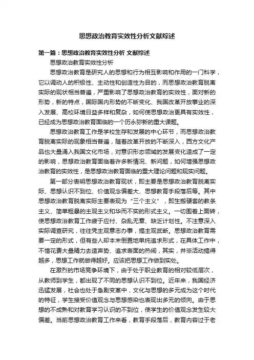 思想政治教育实效性分析文献综述