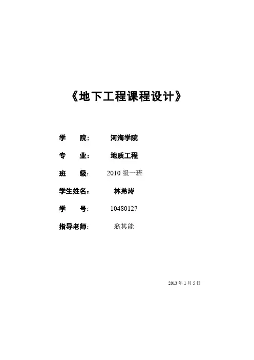地下工程课程设计说明书