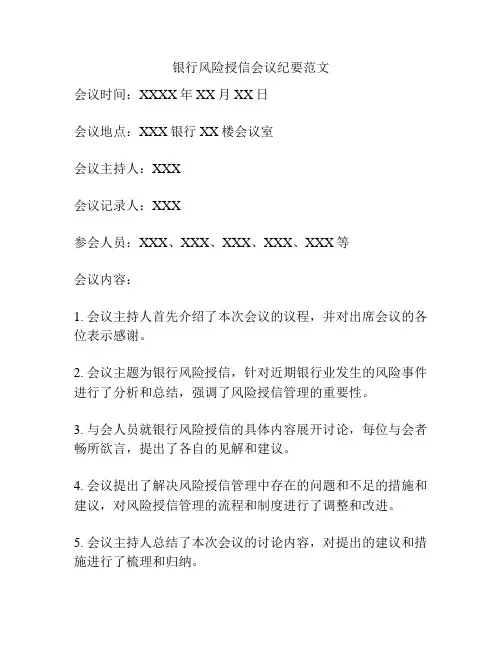 银行风险授信会议纪要范文