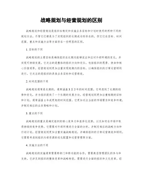 战略规划与经营规划的区别