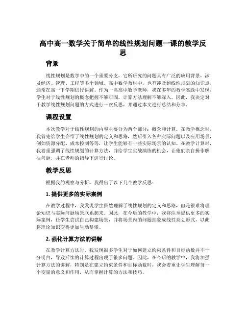 高中高一数学关于简单的线性规划问题一课的教学反思