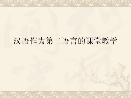 第五课 汉语作为第二语言的课堂教学