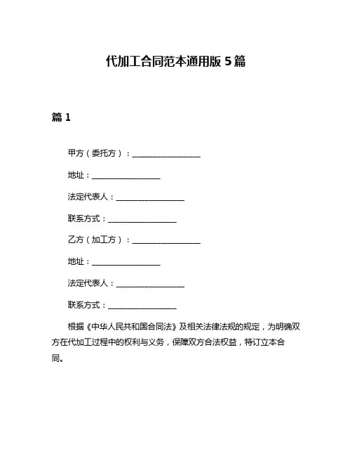 代加工合同范本通用版5篇