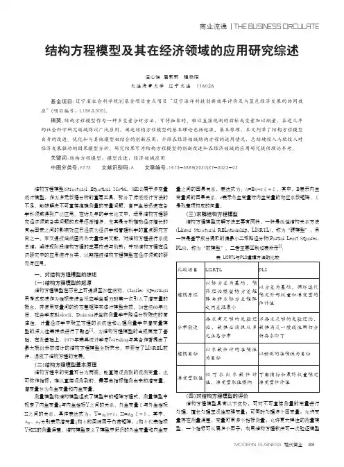 结构方程模型及其在经济领域的应用研究综述