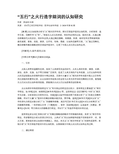 “五行”之火行造字组词的认知研究
