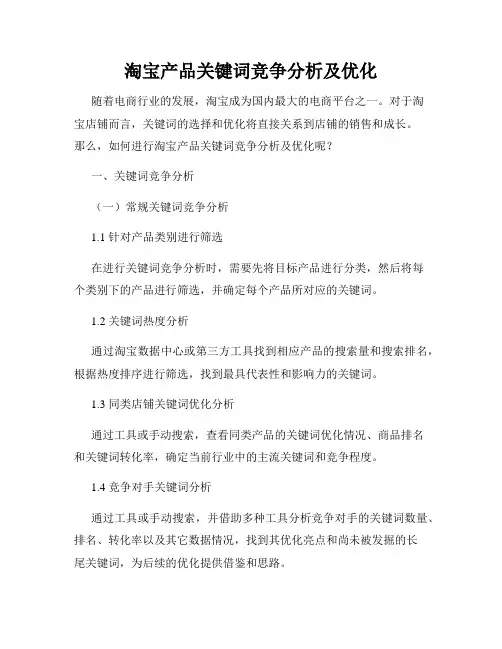 淘宝产品关键词竞争分析及优化