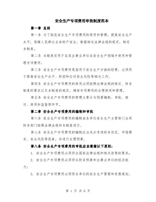 安全生产专项费用审批制度范本（2篇）