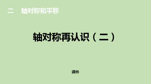 北师大版五年级上册数学《轴对称再认识(二)》轴对称和平移研讨说课复习课件
