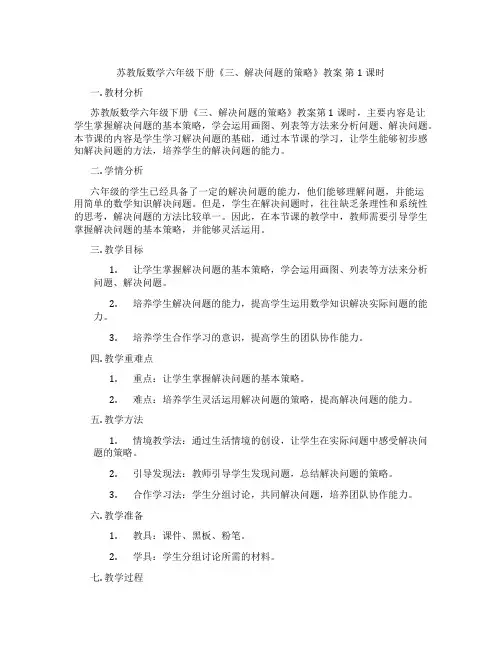 苏教版数学六年级下册《三、解决问题的策略》教案 第1课时