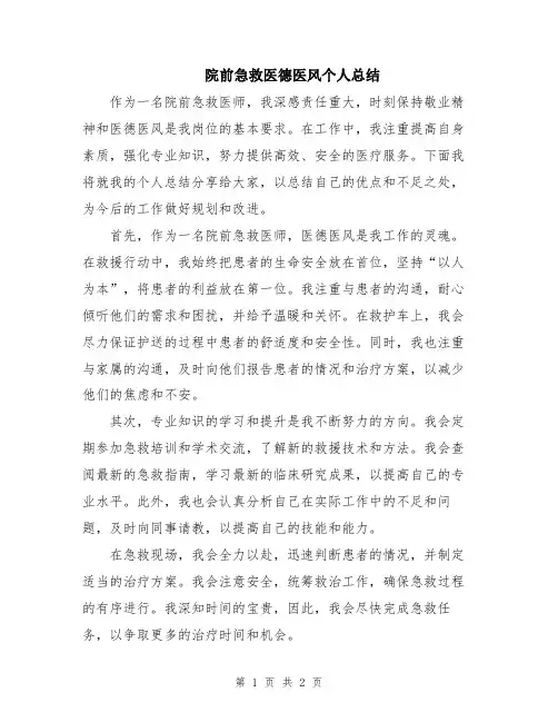 院前急救医德医风个人总结