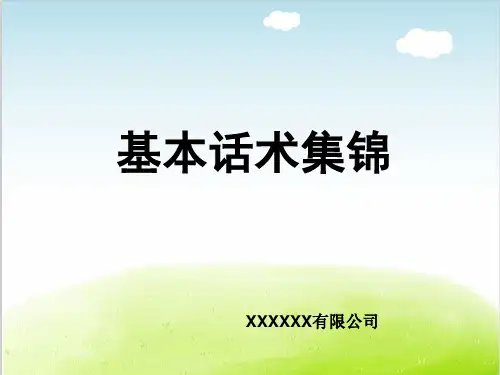 电话销售基本话术集锦PPT(共 35张)