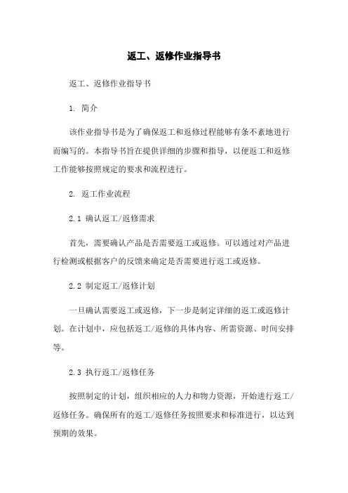 返工、返修作业指导书