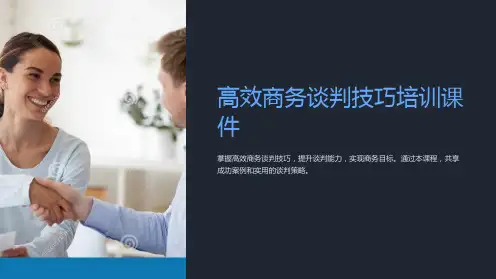 《高效商务谈判技巧培训课件》