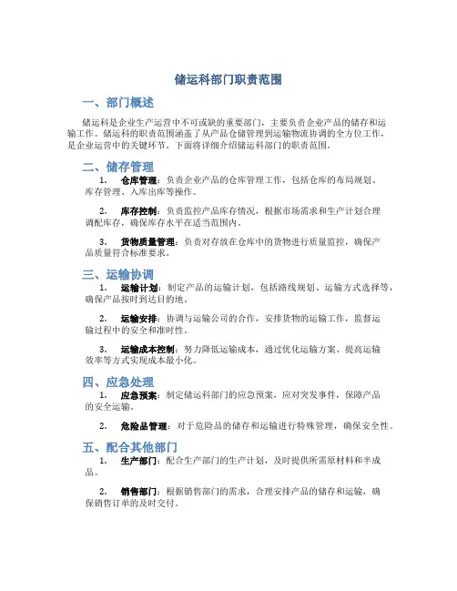 储运科部门职责范围
