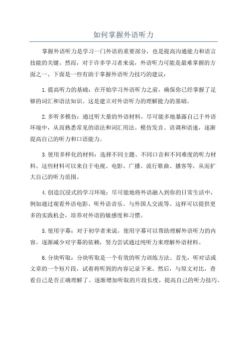 如何掌握外语听力