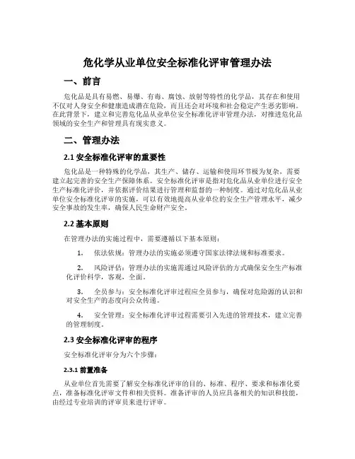 危化学从业单位安全标准化评审管理办法