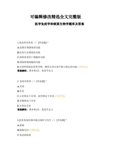 医学免疫学和病原生物学题库及答案精选全文