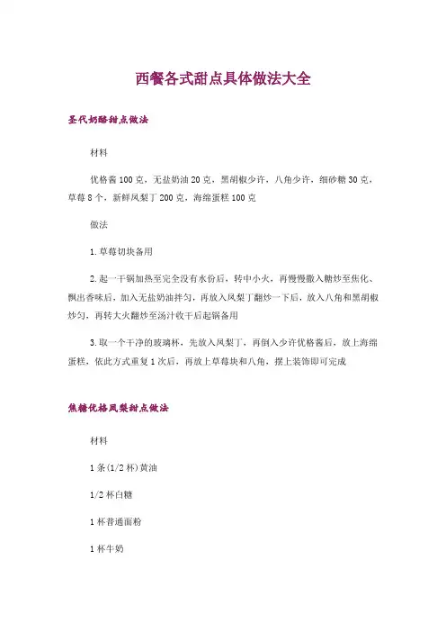 西餐各式甜点具体做法大全