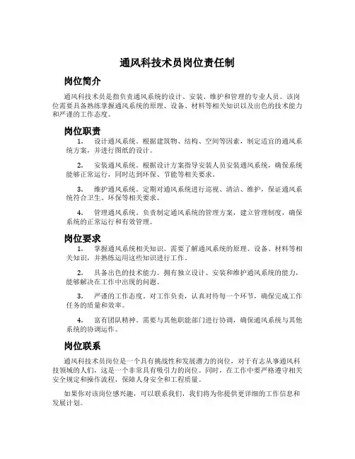 通风科技术员岗位责任制