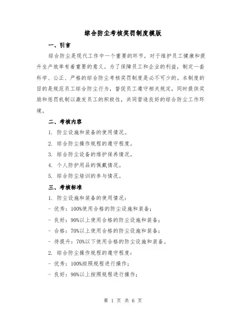 综合防尘考核奖罚制度模版（二篇）