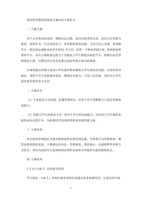 最新娃哈哈营销技能策划大赛活动方案