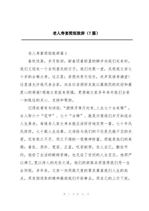 老人寿宴简短致辞(7篇)