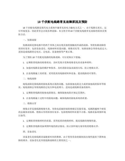10千伏配电线路常见故障原因及预防