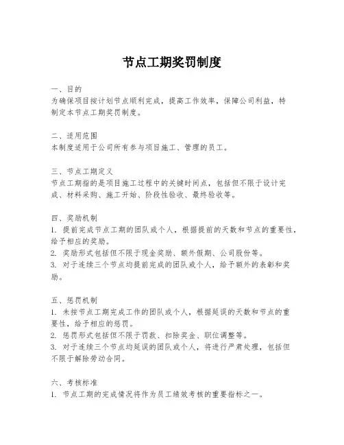 节点工期奖罚制度