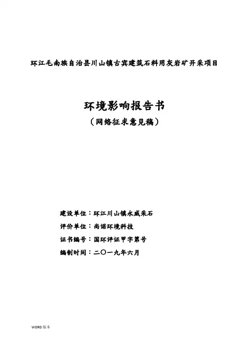 环江毛南族自治县川山镇古宾建筑石料用灰岩矿开采项目