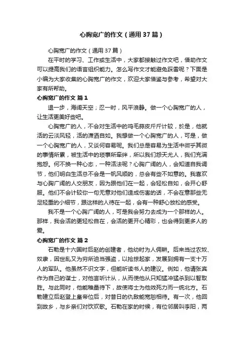 心胸宽广的作文（通用37篇）