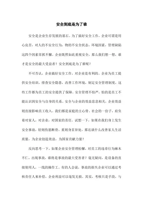 安全到底是为了谁