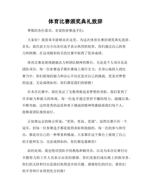 体育比赛颁奖典礼致辞