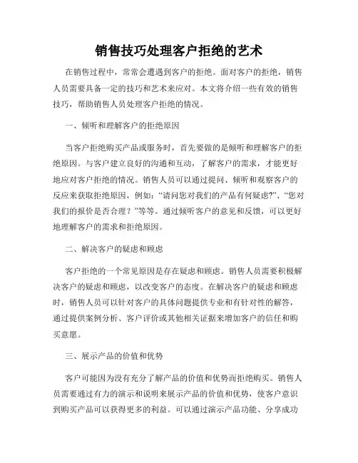 销售技巧处理客户拒绝的艺术