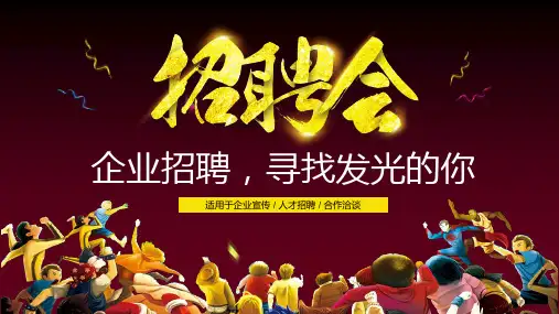 企业宣传人才招聘合作洽谈招聘会PPT模版