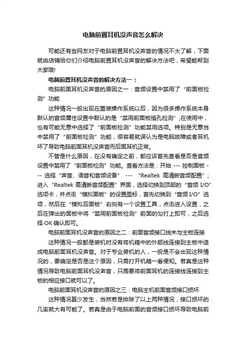 电脑前置耳机没声音怎么解决