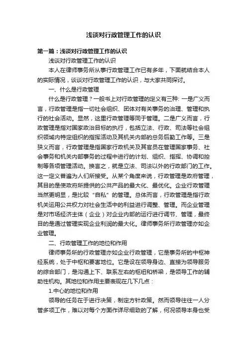 浅谈对行政管理工作的认识