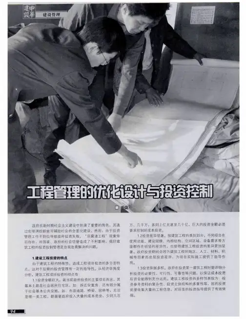 工程管理的优化设计与投资控制