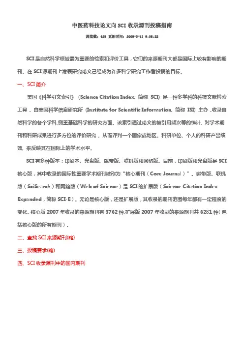 中医药科技论文向SCI收录源刊投稿指南