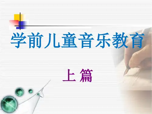 学前儿童音乐教育第一章