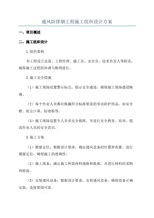 通风防排烟工程施工组织设计方案