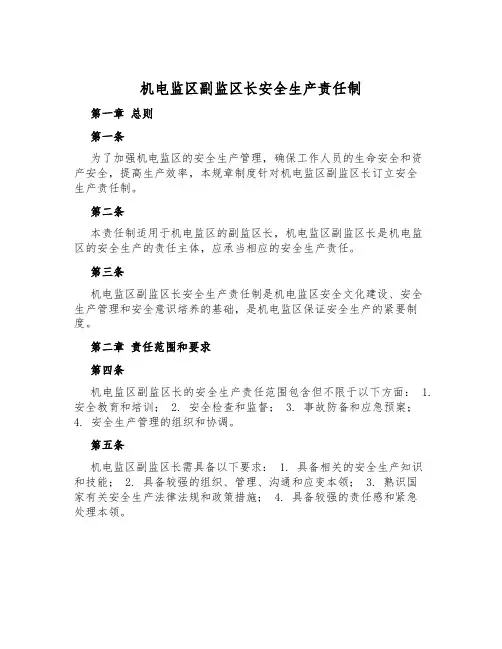 机电监区副监区长安全生产责任制