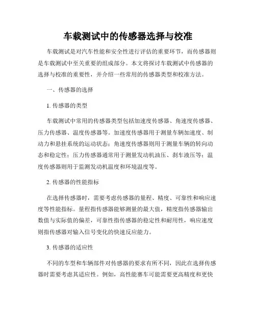 车载测试中的传感器选择与校准