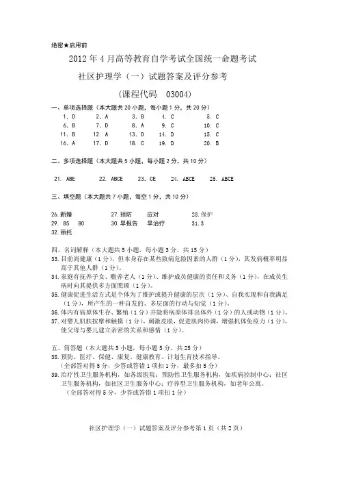 2012年4月社区护理学(一) 试题答案及评分参考