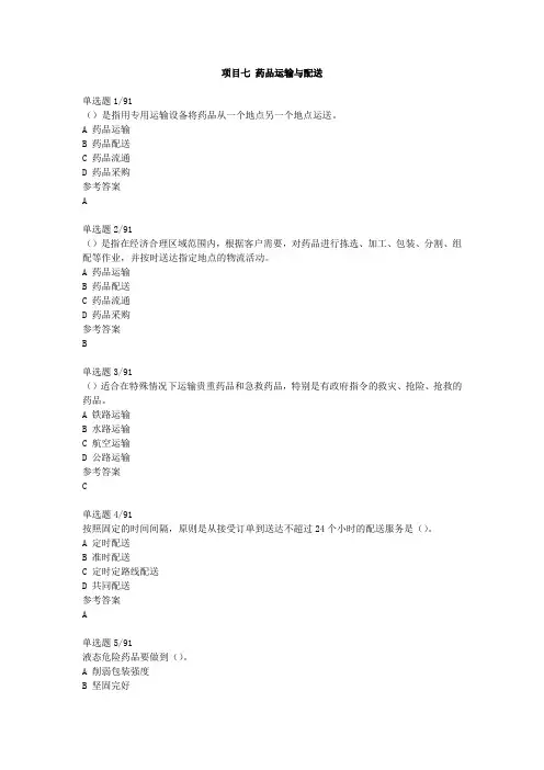 GSP习题 7药品运输与配送(含答案)