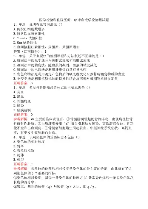 医学检验科住院医师：临床血液学检验测试题