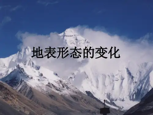 人教版高中地理选修一宇宙与地球 第三章第三节《地表形态的变化》课件(共30张PPT)